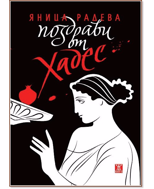 Корица на „Поздрави от Хадес" — Яница Радева