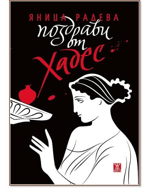 Корица на „Поздрави от Хадес“ — Яница Радева