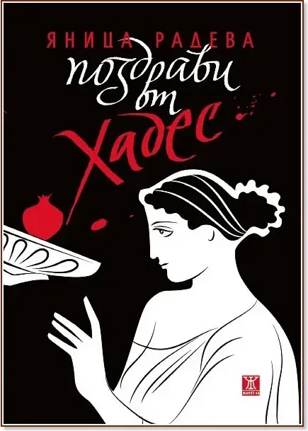 Корица на „Поздрави от Хадес“, Яница Радева