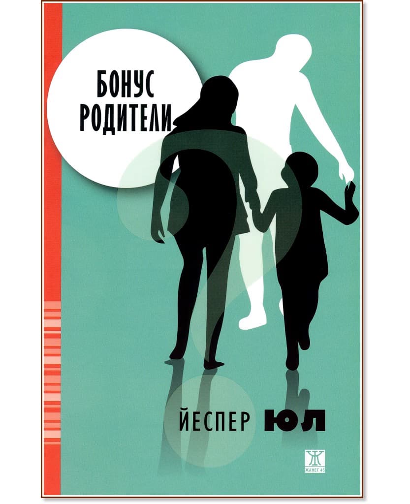 Корица на „Бонус родители" — Йеспер Юл