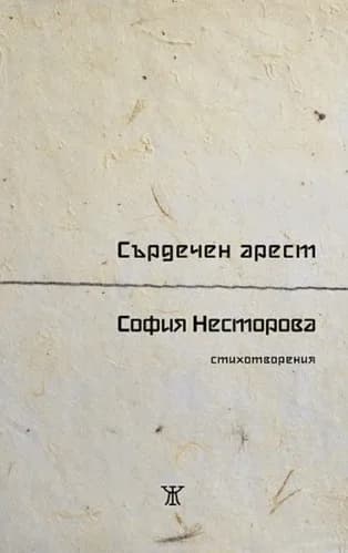 Корица на „Сърдечен арест“, София Несторова