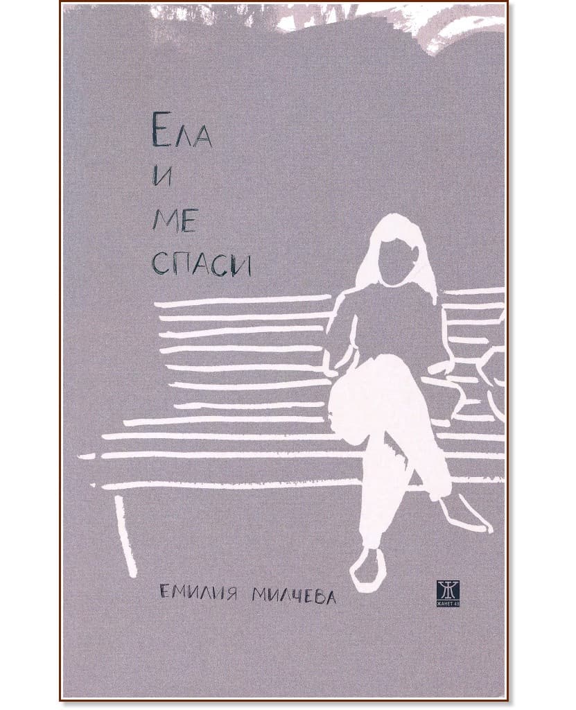 Корица на „Ела и ме спаси. Разкази“ — Емилия Милчева