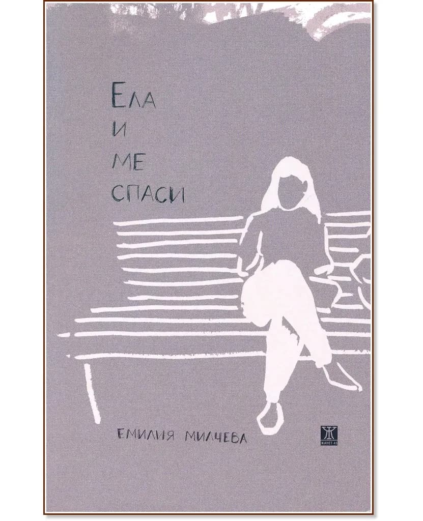 Корица на „Ела и ме спаси. Разкази" — Емилия Милчева