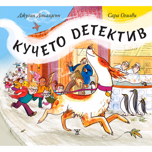 Корица на „Кучето детектив - тв.кор. - 20.00"