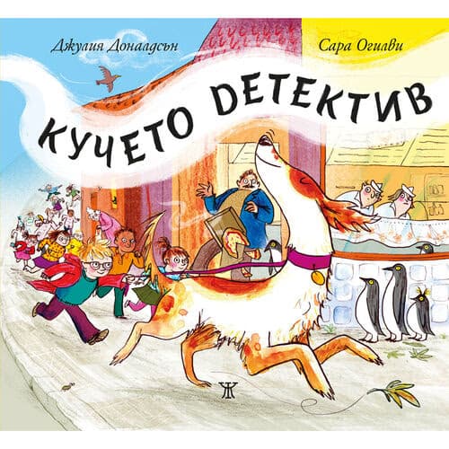 Корица на „Кучето детектив - тв.кор. - 20.00"