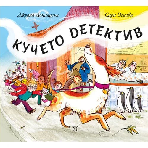 Корица на „Кучето детектив - тв.кор. - 20.00“