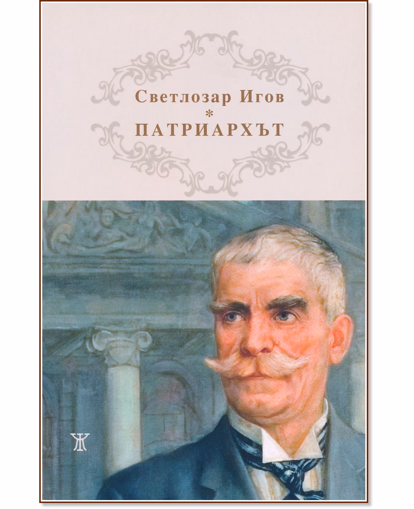 Корица на „Патриархът Иван Вазов" — Светлозар Игов