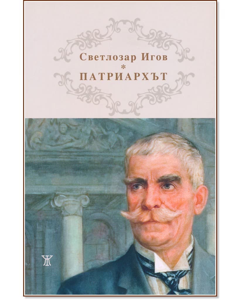 Корица на „Патриархът Иван Вазов“ — Светлозар Игов
