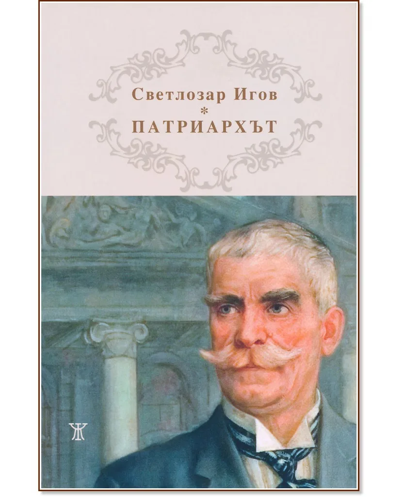 Корица на „Патриархът Иван Вазов" — Светлозар Игов