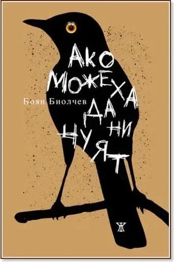 Корица на „Ако можеха да ни чуят“, Боян Биолчев
