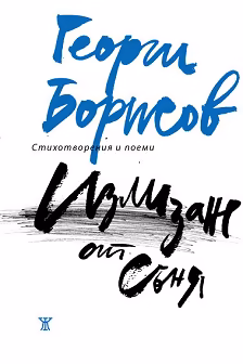 Корица на „Излизане от съня. Стихотворения и поеми" — Георги Борисов