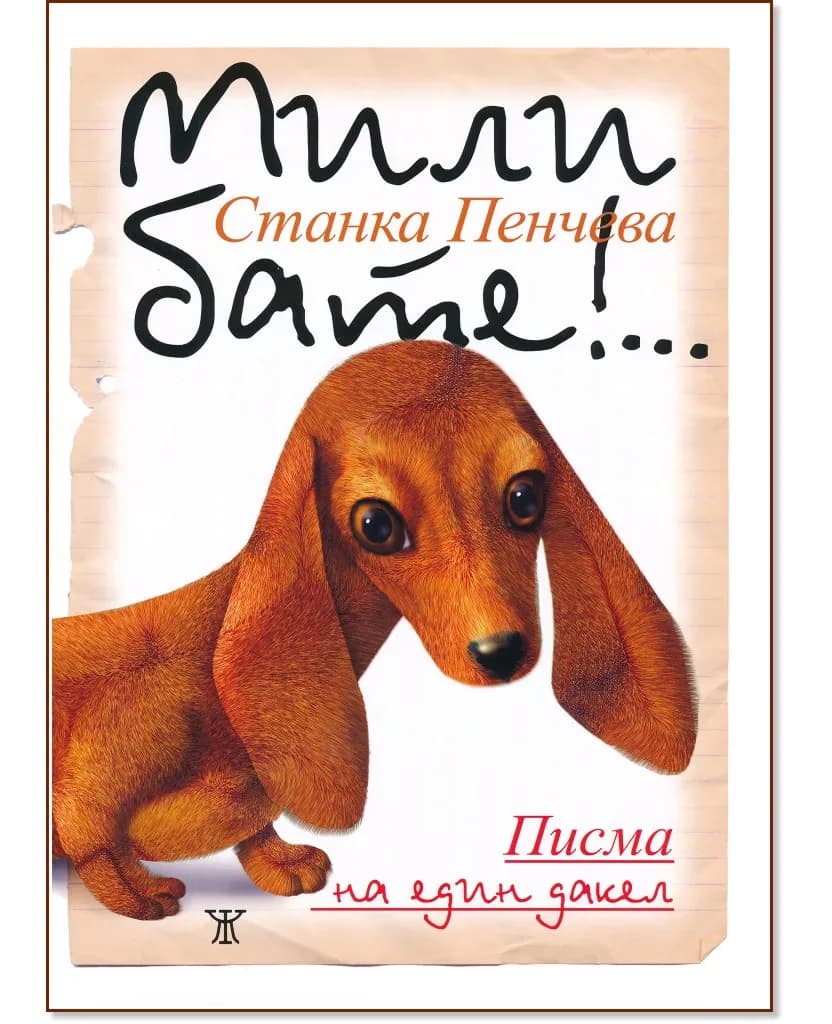 Корица на „Мили бате!... Писма на един дакел" — Станка Пенчева