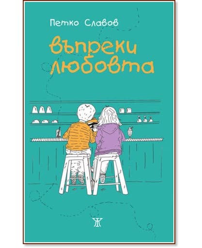 Корица на „Въпреки любовта“ — Петко Славов