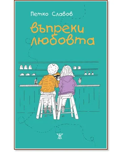 Корица на „Въпреки любовта" — Петко Славов