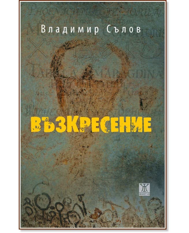 Корица на „Възкресение“ — Владимир Сълов