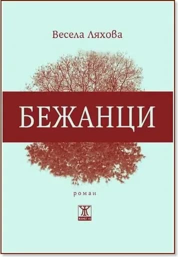 Корица на „Бежанци“, Весела Ляхова