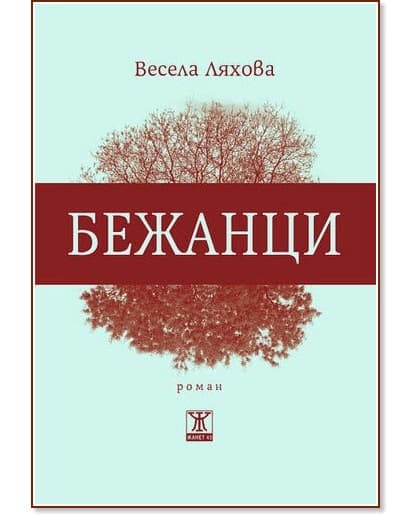 Корица на „Бежанци“ — Весела Ляхова