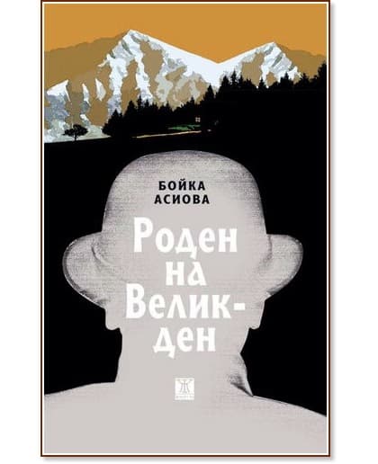 Корица на „Роден на Великден" — Бойка Асиова