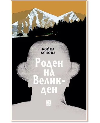 Корица на „Роден на Великден" — Бойка Асиова