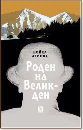 Корица на „Роден на Великден“, Бойка Асиова