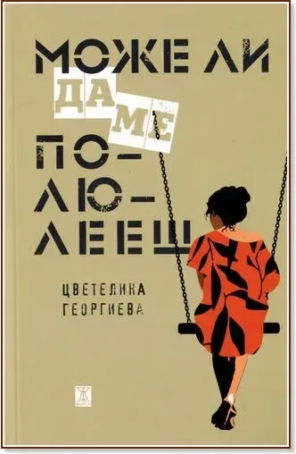 Корица на „Може ли да ме полюлееш“, Цветелина Георгиева