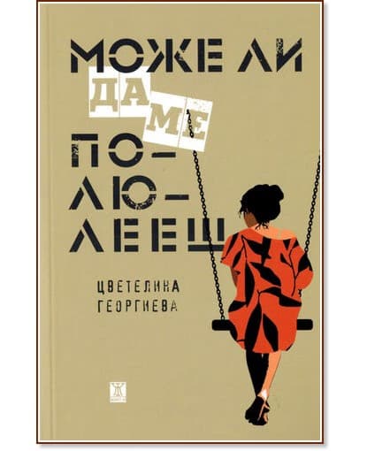 Корица на „Може ли да ме полюлееш“ — Цветелина Георгиева
