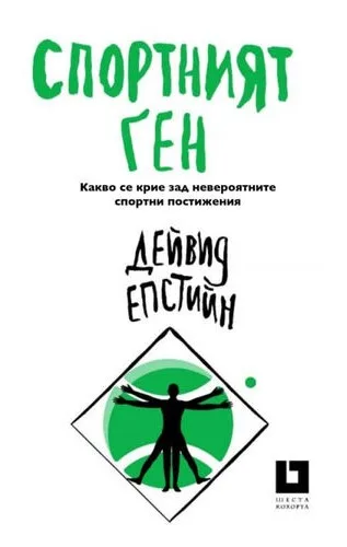 Корица на „Спортният ген" — Дейвид Епстийн