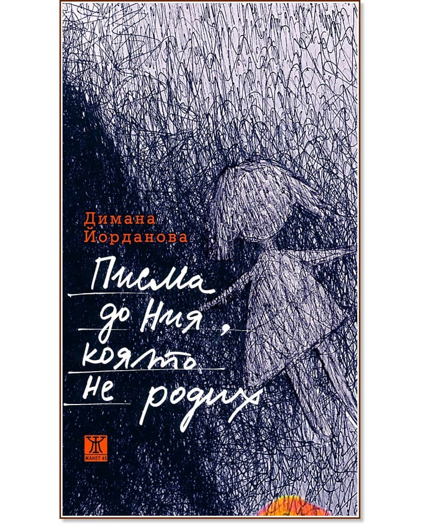 Корица на „Писма до Ния, която не родих“ — Димана Йорданова