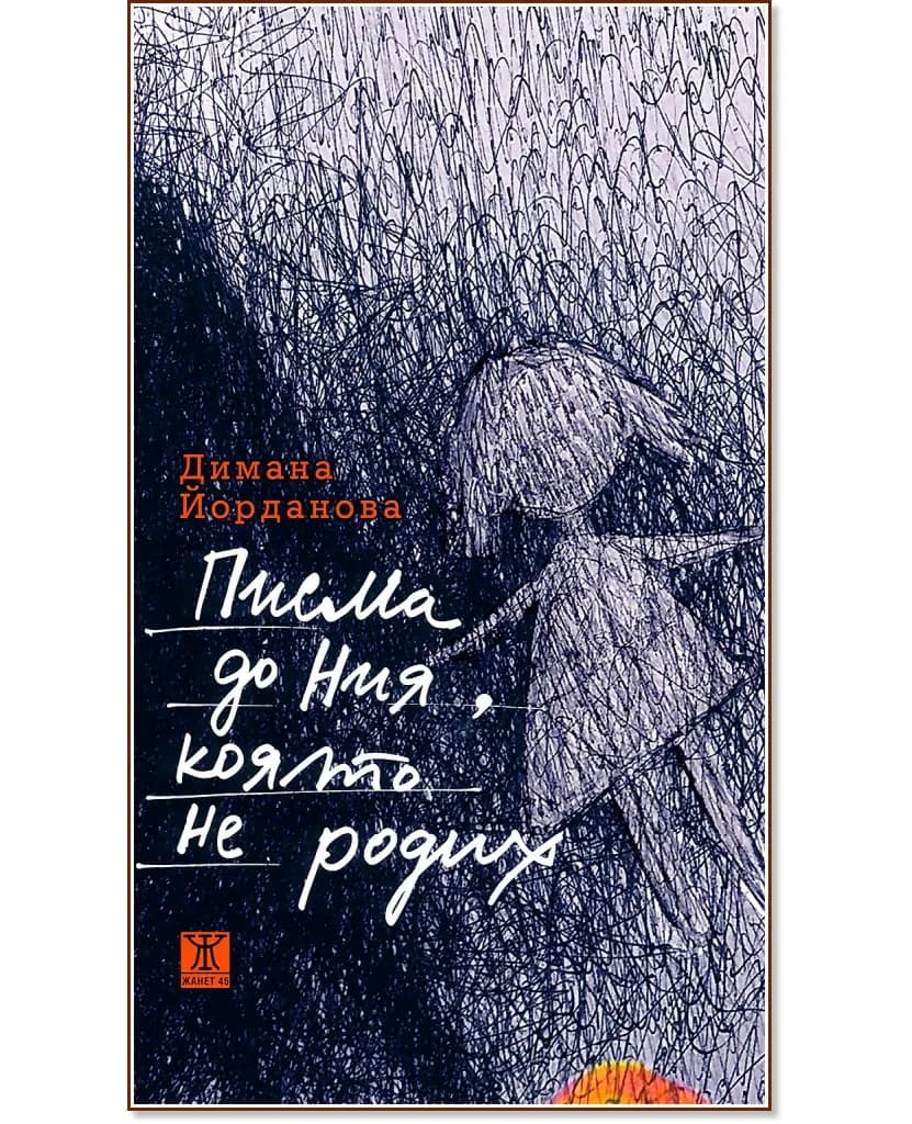 Корица на „Писма до Ния, която не родих" — Димана Йорданова