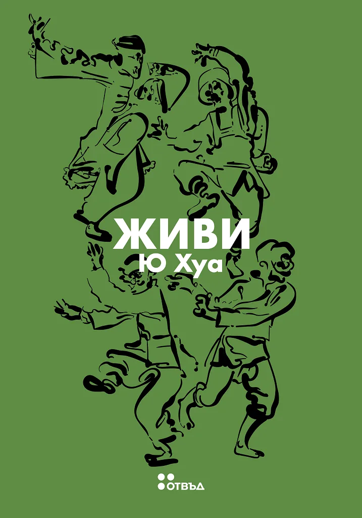 Корица на „Живи - Ю Хуа“, Ю Хуа