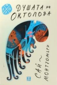 Корица на „Душата на октопода" — Сай Монгомъри