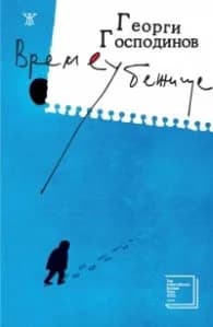 Корица на „Времеубежище (трето издание)" — Георги Господинов
