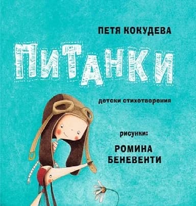 Корица на „Питанки" — Петя Кокудева