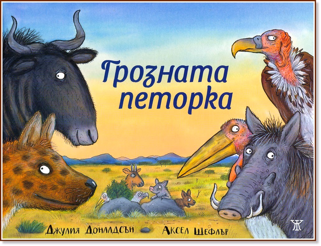 Корица на „Грозната петорка" — Джулия Доналдсън