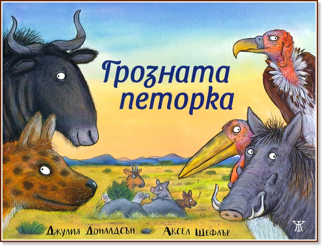 Корица на „Грозната петорка“ — Джулия Доналдсън