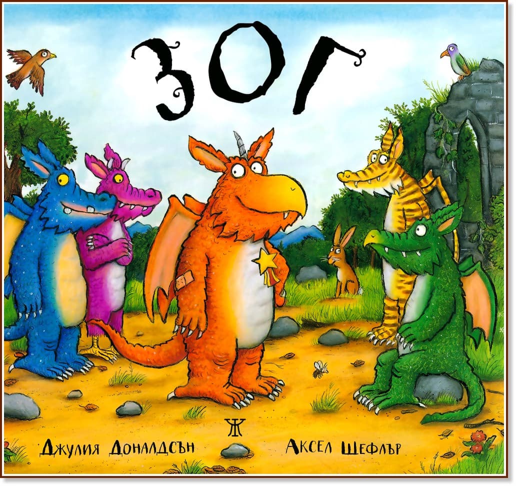 Корица на „Зог“ — Джулия Доналдсън