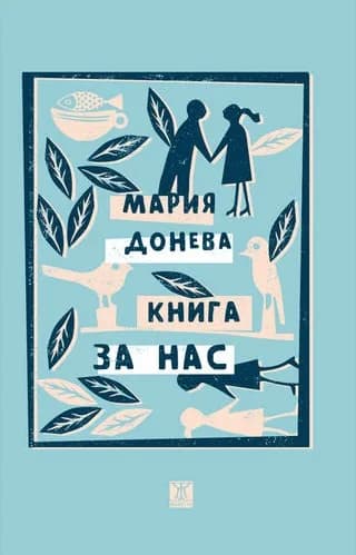 Корица на „Книга за нас“, Мария Донева
