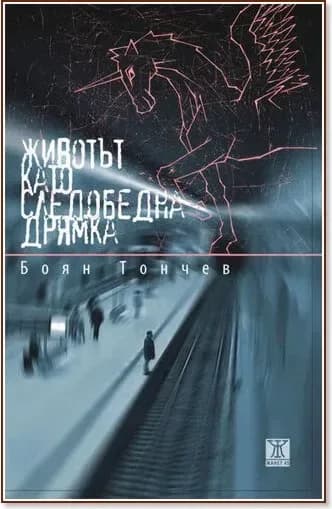 Корица на „Животът като следобедна дрямка. Разкази“, Боян Тончев