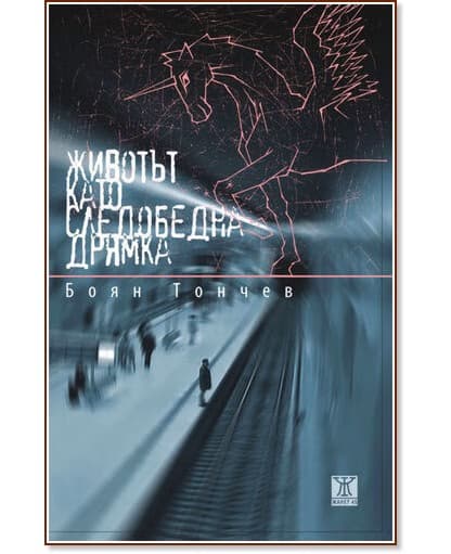 Корица на „Животът като следобедна дрямка. Разкази“ — Боян Тончев
