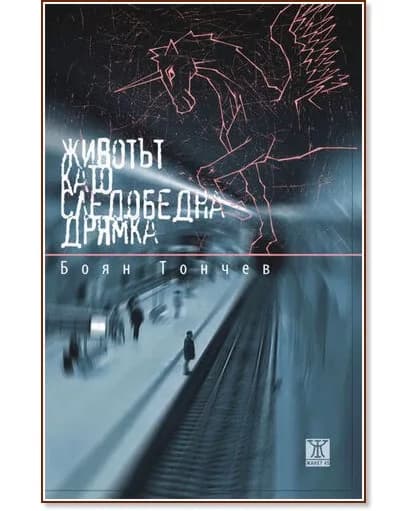 Корица на „Животът като следобедна дрямка. Разкази" — Боян Тончев