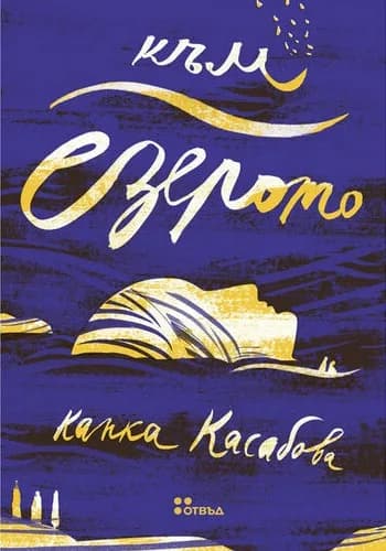 Корица на „Към езерото" — Капка Касабова