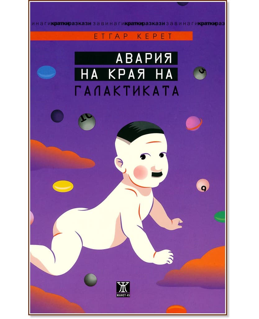 Корица на „Авария на края на галактиката" — Етгар Керет