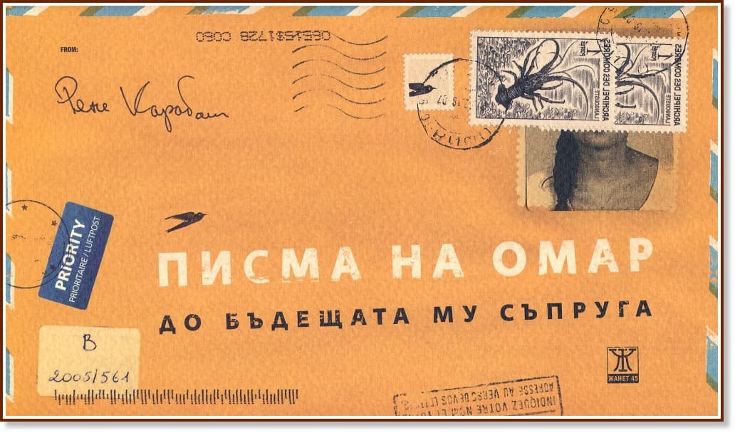 Корица на „Писма на Омар до бъдещата му съпруга“ — Рене Карабаш