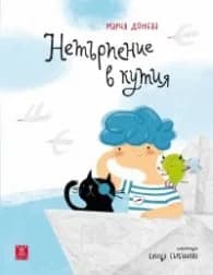 Корица на „Нетърпение в кутия" — Мария Донева