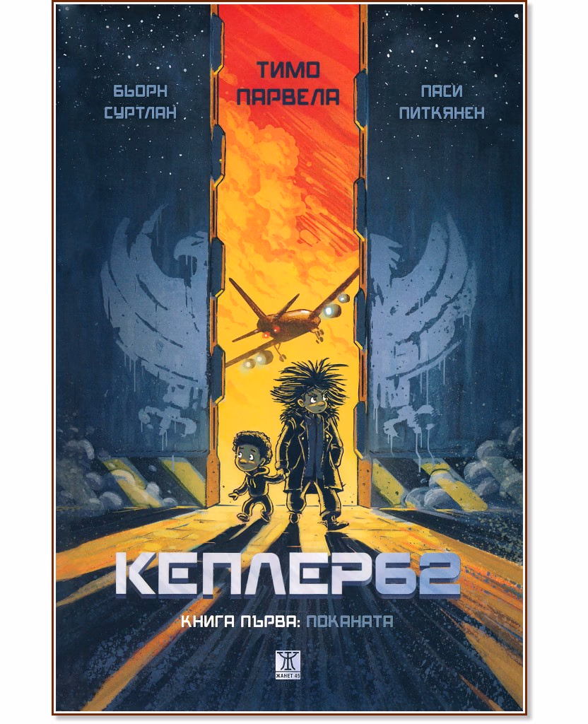 Корица на „Кеплер62 - книга 1: Поканата"