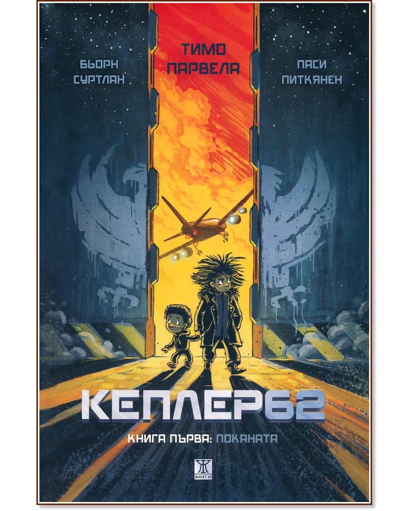 Корица на „Кеплер62 - книга 1: Поканата“