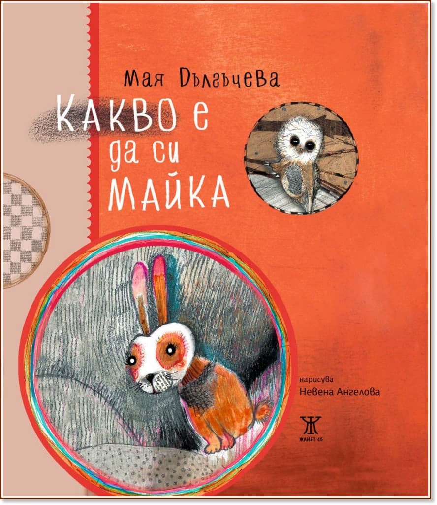 Корица на „Какво е да си майка“ — Мая Дългъчева