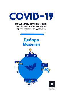 Корица на „COVID-19: Пандемията, която не биваше да се случва, и начините да предотвратим следващата"