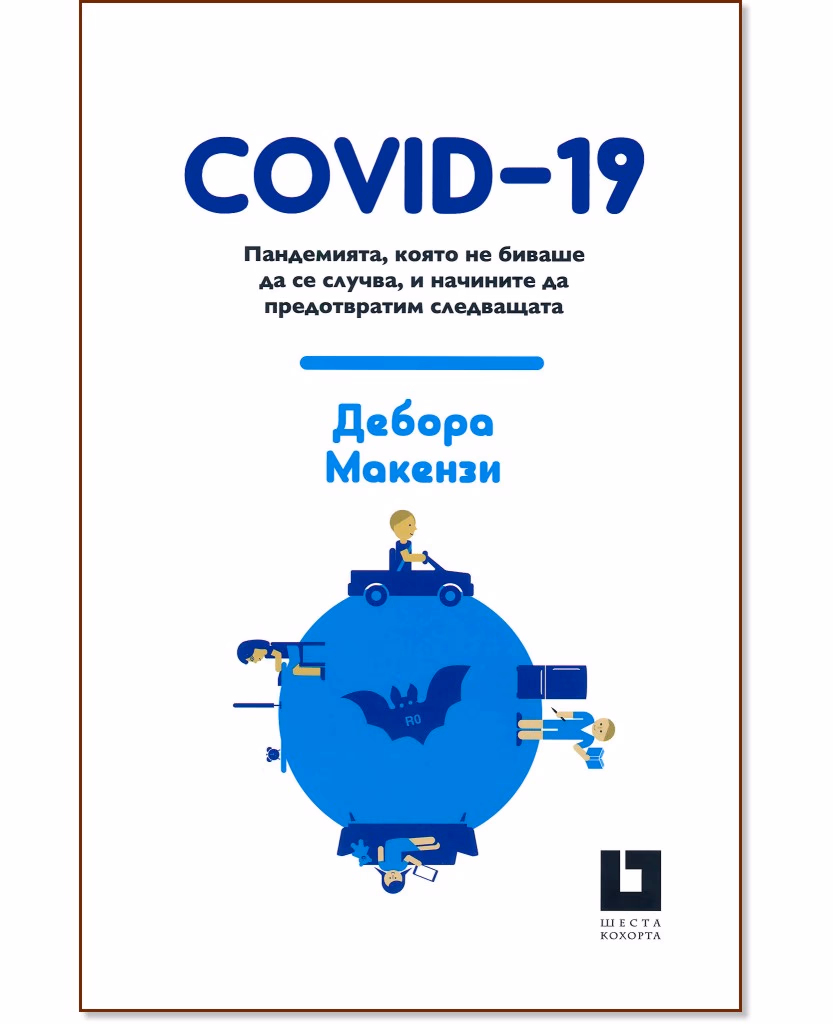 Корица на „COVID-19: Пандемията, която не биваше да се случва, и начините да предотвратим следващата" — Дебора Макензи