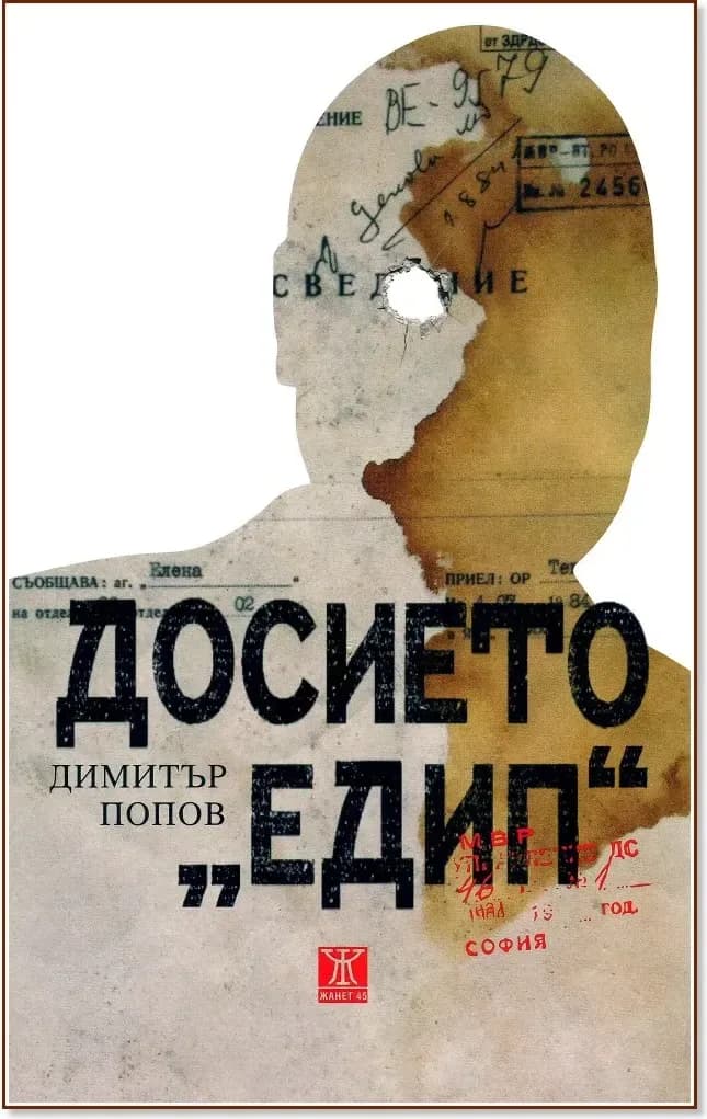 Корица на „Досието "Едип"“, Димитър Попов